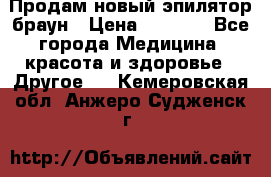 Продам новый эпилятор браун › Цена ­ 1 500 - Все города Медицина, красота и здоровье » Другое   . Кемеровская обл.,Анжеро-Судженск г.